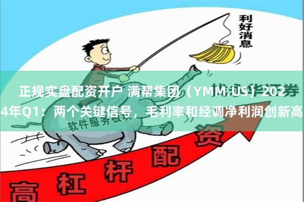 正规实盘配资开户 满帮集团（YMM.US）2024年Q1：两个关键信号，毛利率和经调净利润创新高