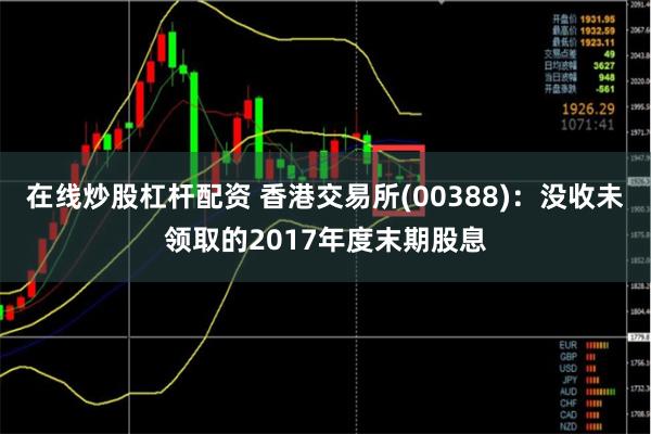 在线炒股杠杆配资 香港交易所(00388)：没收未领取的