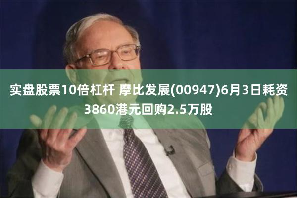 实盘股票10倍杠杆 摩比发展(00947)6月3日耗资3860港元回购2.5万股