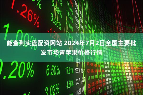 能查到实盘配资网站 2024年7月2日全国主要批发市场青苹果价格行情