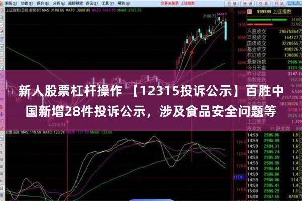 新人股票杠杆操作 【12315投诉公示】百胜中国新增28件投诉公示，涉及食品安全问题等