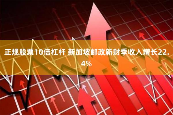 正规股票10倍杠杆 新加坡邮政新财季收入增长22.4%